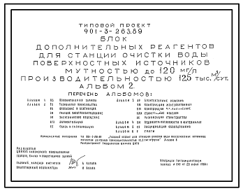 Состав Типовой проект 901-3-263.89 Блок дополнительных реагентов для станции очистки воды поверхностных источников мутностью до 120 мг/л производительностью 12,5 тыс. м3/сут