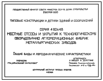Состав Серия 4.904-48 Местные отсосы и укрытия к технологическому оборудованию агломерационных фабрик металлургических заводов. Материалы для проектирования.