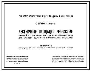 Состав Серия 1.152-3 Лестничные площадки ребристые шириной 122, 152 и 182 см к маршам плитной конструкции для жилых зданий с кирпичными стенами. Рабочие чертежи.