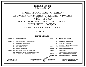 Состав Типовой проект 904-1-92.92 Компрессорная станция автоматизированная отдельно стоящаяКЦ-160 АО мощностью 640 куб. м в минуту осушенного воздуха в железобетонных конструкциях