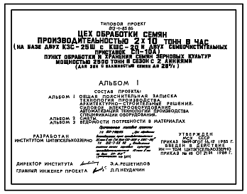 Состав Типовой проект 812-1-85.86 Цех обработки семян производительностью 2х10 т/ч (на базе двух КЗС-25Ш с КШС-20 и двух семяочистительных приставок СП-10А)
