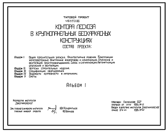 Состав Типовой проект 416-1-173.86 Контора лесхоза (в крупнопанельных бескаркасных конструкциях). Полный проект.