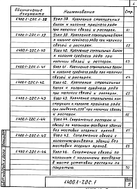 Состав альбома. Серия 1.400.1-20с ЖелезобетонныеВыпуск 1 Монтажные узлы сопряжений сборных железобетонных конструкций. Рабочие чертежи 