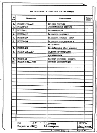 Состав альбома. Проект 11364 СушилоАльбом 1 Сушило кипящего слоя производительностью 1.5 т/ч на газе для песка. Рабочие чертежи.