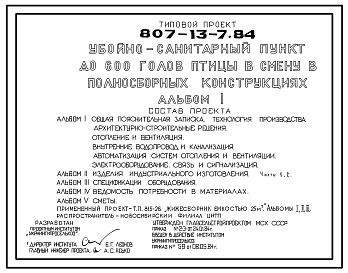 Состав Типовой проект 807-13-7.84 Убойно-санитарный пункт до 600 голов птицы в смену