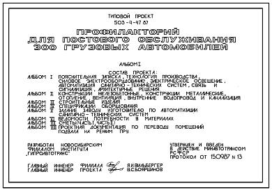 Состав Типовой проект 503-4-47.87 Профилакторий для постового обслуживания 300 грузовых автомобилей