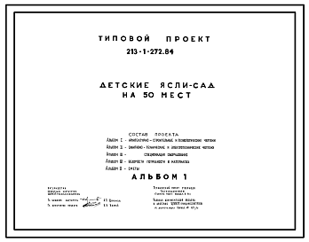 Состав Типовой проект 213-1-272.84 Детские  ясли-сад на 50 мест. Здание одноэтажное. Стены из  легкобетонных блоков.