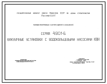 Состав Серия 4.901-6 Вакуумные установки с водокольцевыми насосами КВН. Рабочие чертежи.