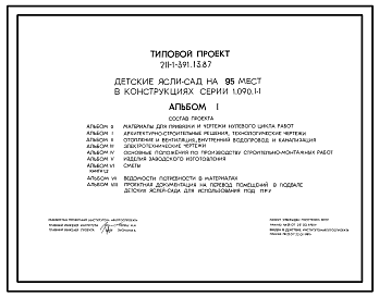Состав Типовой проект 211-1-391.13.87 Детские ясли-сад на 95 мест в конструкциях серии 1.090.1-1 (для строительства в Белорусской ССР)