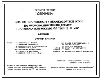 Состав Типовой проект У.814-9-9.94 Цех по производству высокосортной муки на оборудовании ОПМ-0,6 «Фермер» производительностью 0,6 т в час