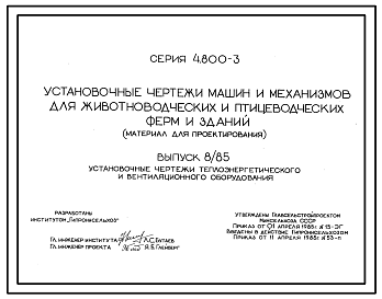 Состав Серия 4.800-3 Установочные чертежи машин и механизмов для животноводческих и птицеводческих ферм и зданий.