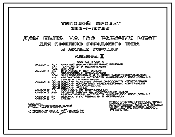 Состав Типовой проект 282-1-197.85 Дом быта на 100 рабочих мест для поселков городского типа и малых городов. Здание двухэтажное. Каркас сборный железобетонный серии 1.020-1/83. Стены из легкобетонных панелей.