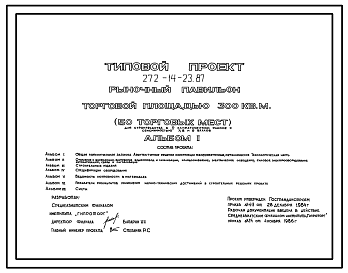Состав Типовой проект 272-14-23.87 РЫНОЧНЫЙ ПАВИЛЬОН ТОРГОВОЙ ПЛОЩАДЬЮ 300 КВ.М.   (50 ТОРГОВЫХ МЕСТ)