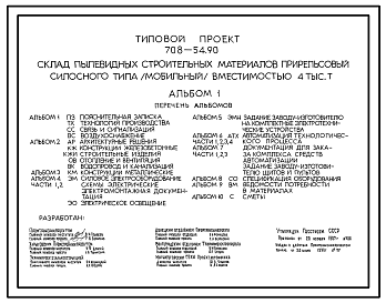 Состав Типовой проект 708-54.90 Склад пылевидных строительных материалов прирельсового силосного типа (мобильный) вместимостью 4000 т