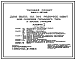 Состав Типовой проект 282-1-197.85 Дом быта на 100 рабочих мест для поселков городского типа и малых городов. Здание двухэтажное. Каркас сборный железобетонный серии 1.020-1/83. Стены из легкобетонных панелей.