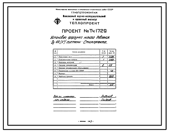 Состав Проект Тч1729 Установка форсунки низкого давления Ду 100 системы Стальпроекта