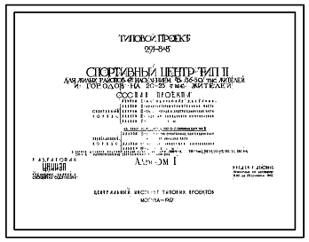 Состав Типовой проект 291-8-8  Спортивный центр для жилых районов с населением 45(36-50) тыс.жителей и городов на 20-25 тыс.жителей. Для строительства во II и III строительно-климатических зонах.