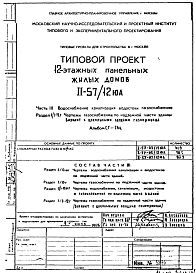 Состав Типовой проект II-57/12ЮА 12-этажные панельные жилые дома