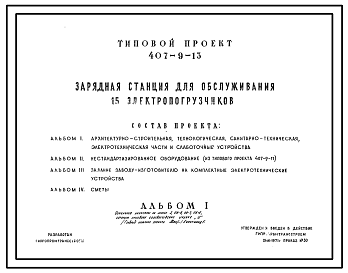Состав Типовой проект 407-9-23.83 Разъединительные пункты для ВЛ 10 кВ.