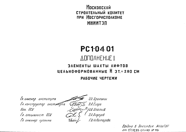 Состав Шифр РС1 0401 Элементы шахты лифтов цельноформованные Нэт.=280 см (1989 г.)