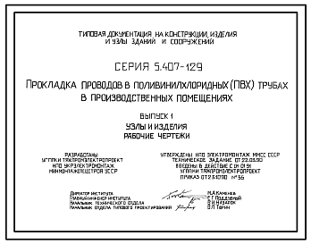 Состав Серия 5.407-129 Прокладка проводов в поливинилхлоридных (ПВХ) трубах в производственных помещениях. Материалы для проектирования и рабочие чертежи.
