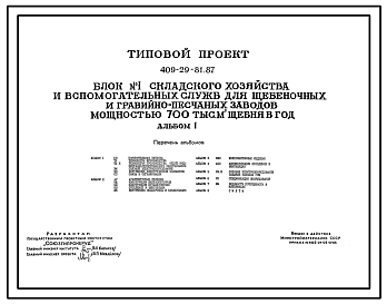 Состав Типовой проект 409-29-81.87 Блок 1 складского хозяйства и вспомогательных служб для щебеночных и гравийно-песчаных заводов мощностью 700 тыс. м3 щебня в год