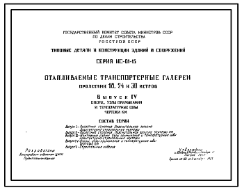 Состав Серия ИС-01-15 Отапливаемые транспортные галереи пролетами 18, 24 и 30 метров. Рабочие чертежи.