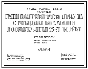 Состав Типовой проект 902-03-36.85 Станции биологической очистки сточных вод с флотационным илоразделением производительностью 25-70 тыс. куб.м/сут