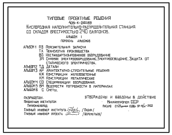 Состав Типовой проект 405-4-0120.89 Кислородная наполнительно-распределительная станция со складом вместимостью 240 баллонов