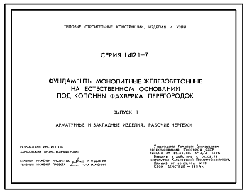 Состав Серия 1.412.1-7 Фундаменты монолитные железобетонные на естественном основании под колонны фахверка перегородок. Материалы для проектирования. Рабочие чертежи