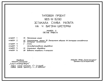 Состав Типовой проект 903-9-32.90 Эстакада слива мазута на 4 вагона-цистерны
