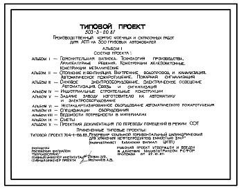 Состав Типовой проект 503-3-20.87 Производственный корпус моечных и окрасочных работ для АТП на 300 грузовых автомобилей