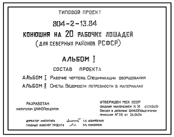Состав Типовой проект 804-2-13.84 Конюшня на 20 рабочих лошадей. Содержание - конюшенно-стойловое. Раздача кормов - вручную с тележек на конной тяге. Поение - из групповых и индивидуальных автопоилок. Удаление навоза – вручную. Размер здания - 9x30,8 м.