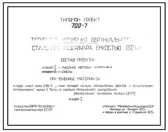 Типовой проект 700-7 Тепловая изоляция вертикального стального резервуара емкостью 10000 м3
