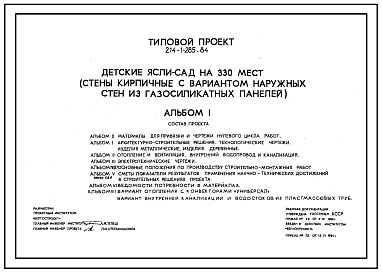 Состав Типовой проект 214-1-285.84 Детские ясли-сад на 330 мест. Здание двухэтажное. Стены из кирпича.