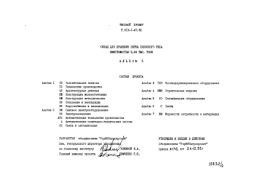 Состав альбома. Типовой проект У.813-1-47.92Альбом 5 Спецификация оборудования