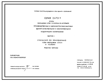 Состав Серия 2.473-1 Узлы облицовки стен и колонн в интерьере производственных и административно-бытовых зданий естественными и искусственными отделочными материалами. Рабочие чертежи.