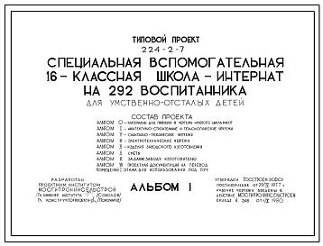 Состав Типовой проект 224-2-7 Специальная вспомогательная 16-классовая школа-интернат для умственно-отсталых детей на 292 воспитанника. Для строительства в 1В климатическом подрайоне, 2 и 3 климатических районах