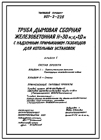 Состав Типовой проект 907-2-226 Труба дымовая сборная железобетонная Н=30 м, До=1,0 м с надземным примыканием газоходов для котельных установок (для 1-3 ветрового района)