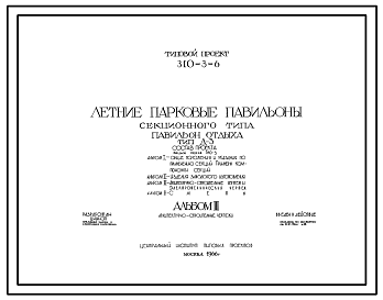 Состав Типовой проект 310-3-6 Летние парковые павильоны секционного типа. Павильон для отдыха тип Д-3