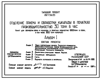 Состав Типовой проект 812-1-59.85 Отделение приема и обработки кукурузы в початках производительностью 30 т/ч