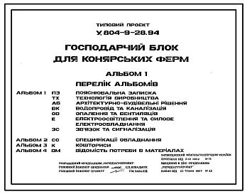 Состав Типовой проект У.804-9-28.94 Хозяйственный блок ферм для лошадей
