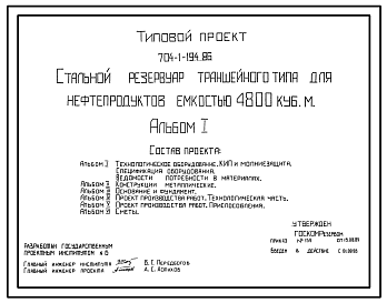 Состав Типовой проект 704-1-194.86 Стальной резервуар траншейного типа для нефтепродуктов объемом 4800 м3. Предусмотрен вариант для районов сейсмичностью 7 баллов.