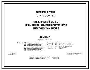 Состав Типовой проект 705-1-225.89 Прирельсовый склад непылящих химмелиорантов почв вместимостью 7000 т. Размеры здания - 42x60 м. Расчетная температура: -30°С. Стены - панельные железобетонные. Покрытие - железобетонные плиты по железобетонным балкам