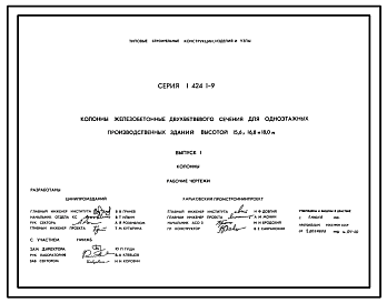 Состав Серия 1.424.1-9 Колонны железобетонные двухветвевого сечения для одноэтажных производственных зданий высотой 15,6; 16,8 и 18,0 м. Материалы для проектирования и рабочие чертежи.