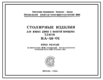 Состав Шифр НА-46-01 Столярные изделия для жилых домов с высотой помещения (1959 г.)