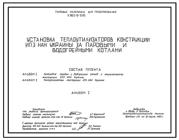 Состав Типовой проект У.903-0-3.95 Установка теплоутилизаторов конструкций ИПЭ НАН Украины за паровыми и водогрейными котлами