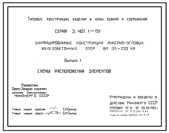 Состав Серия 3.407.1-151 Унифицированные конструкции анкерно-угловых железобетонных опор ВЛ 35-220 кВ. Материалы для проектирования и рабочие чертежи.