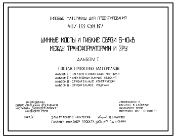 Состав Типовой проект 407-03-458.87 Шинные мосты и гибкие связи 6-10 кВ между трансформаторами м 3РУ