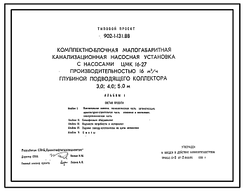 Состав Типовой проект 902-1-131.88 Комплектно-блочная малогабаритная канализационная  насосная установка с насосами ЦМК 16-27 производительностью 16 м3/ч глубиной подводящего коллектора 3,0; 4,0; 5,0 м